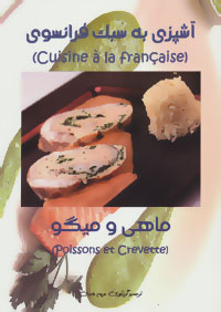 آشپزی به سبک فرانسوی : ماهی و میگو